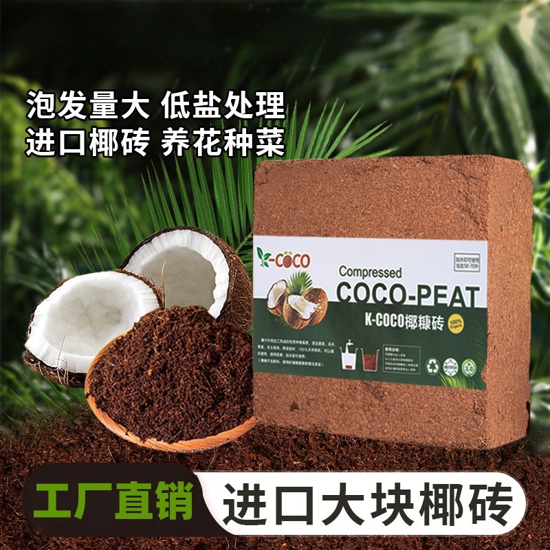 椰砖营养土花卉植物通用种菜土壤多肉绿植种植进口脱盐椰糠大块