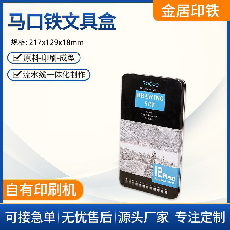 厂家货源文具盒工具盒收纳盒方盒CMYK4色印刷马口铁盒现货批发