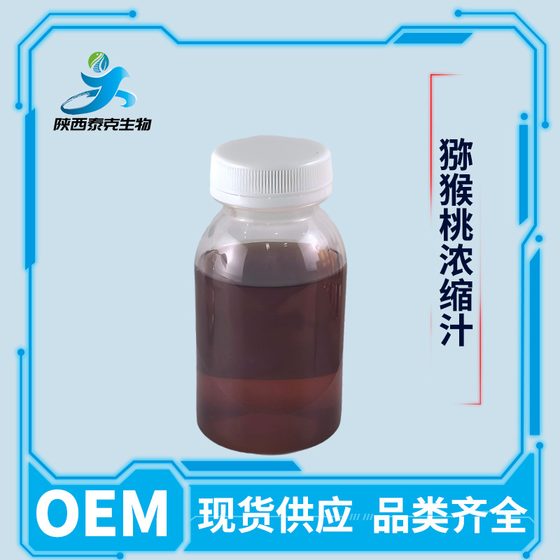 猕猴桃浓缩汁现货供应6.5倍 饮料啤酒液体原料 支持试样量大优惠