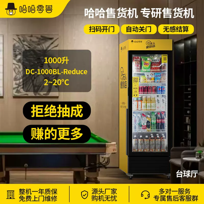 哈哈零兽台球厅全自动售货机无人自助售卖柜24小时饮料零食贩卖机