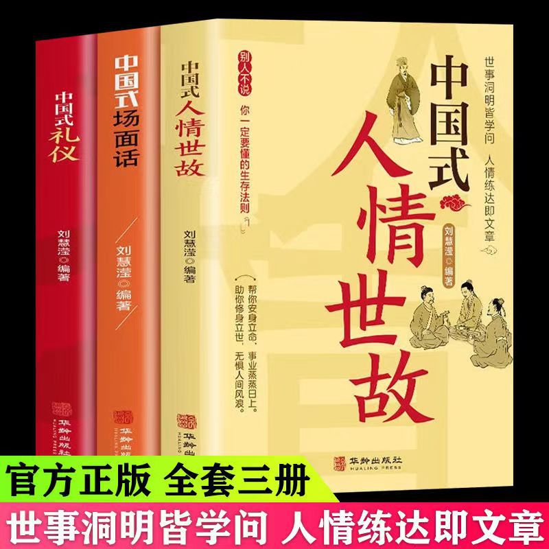 全3册中国式人情世故场面话中国式礼仪人际沟通技巧社交礼仪书籍