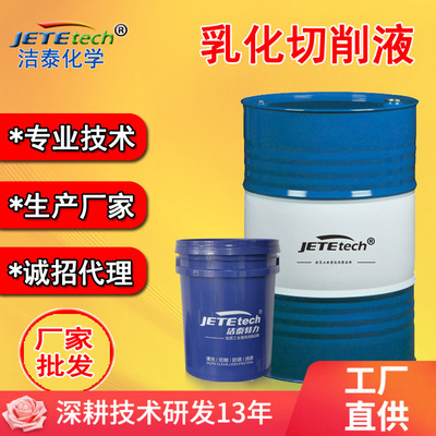 洁泰极压乳化切削液   铝材压铸铝切削  不锈钢铸铁水溶性冷却液|ms