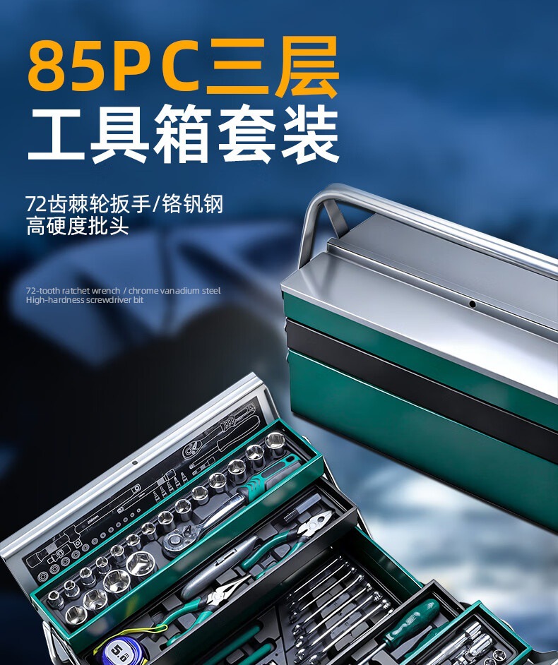 New thickened three-layer folding tool set, 85 pieces, in a metal box, multifunctional repair ratchet wrench, high hardness socket