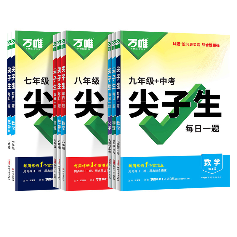 2026万唯中考尖子生每日一题数学物理化学七八九年级初中考第4版|undefined
