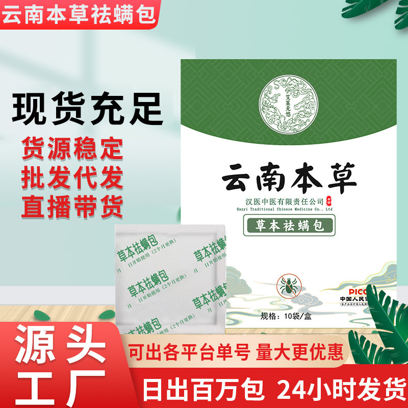 云南本草除螨包祛螨虫包祛螨包简约包孕婴可用现货厂家代发去螨|undefined