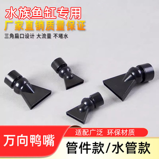 Flat Fish Tank Water Outlet Nozzle, Universal Duckbill Aerator, Black and White Nozzle for Wave Direction