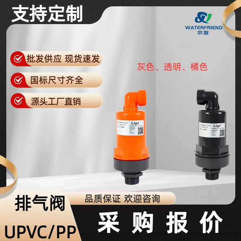 UPVC排气阀PP排气阀PVC塑料自动进排气阀塑料补气阀进气阀