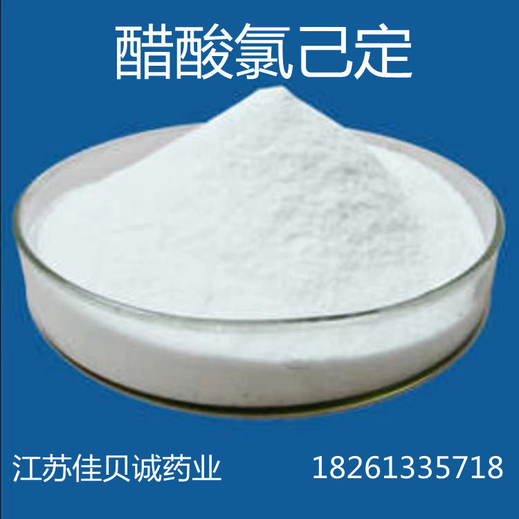 醋酸氯供应己定供应 醋酸洗试剂必泰 现货 醋酸原粉氯己定粉