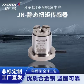 锐马厂家直发JN静态扭矩传感器非标定制高精度自动化旋转测力机械