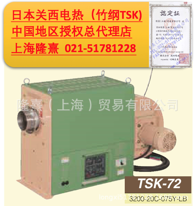 日本关西电热竹冈(竹纲)TSK热风机中国地区授权总代理TSK-102