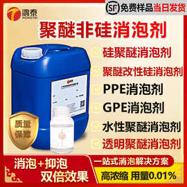 聚醚非硅消泡剂 透明液体GPE/PPE聚醚改性硅水性除抑泡无硅消泡剂