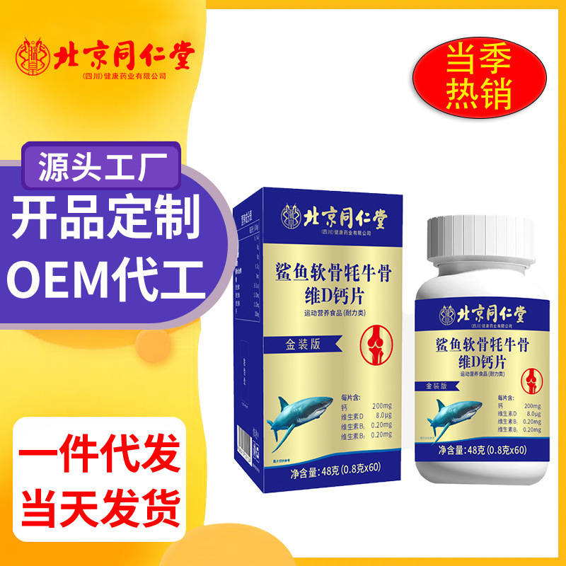 北京同仁堂朕皇サメ軟骨消耗牛骨維dカルシウム片48g/箱動栄養特殊食事代発|undefined