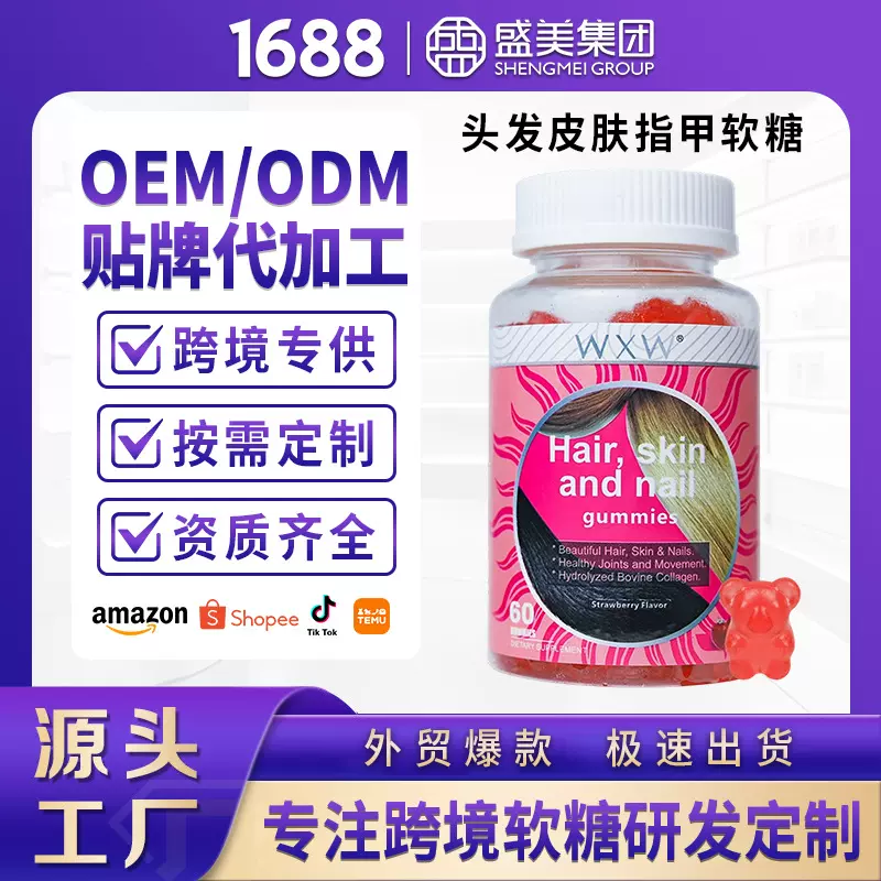 WXW跨境亚马孙Hair skinand nailsgummies 现货软糖