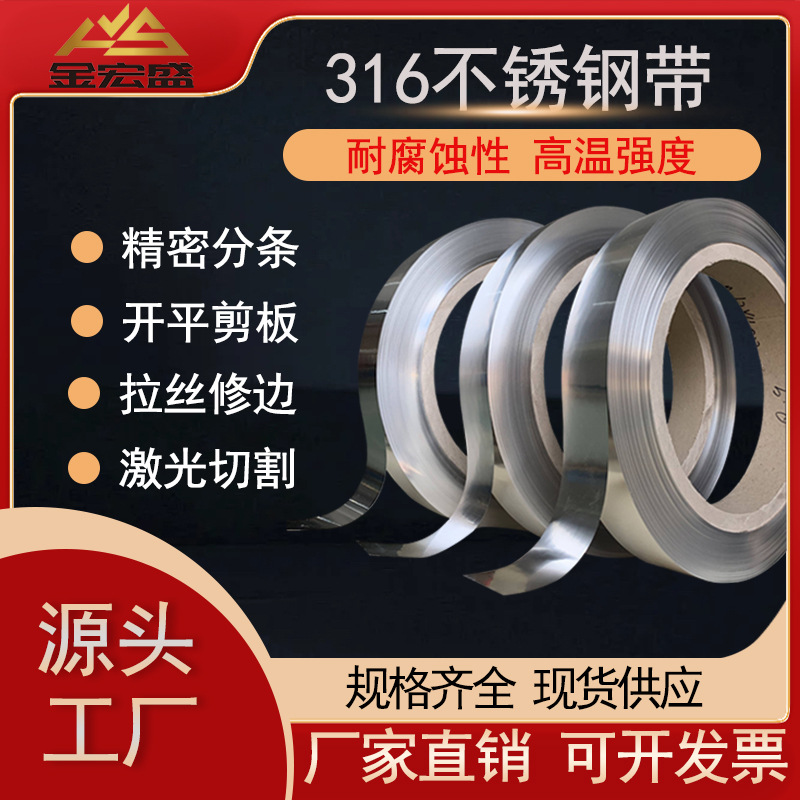 不锈钢带厂家现货五金冲压316不锈钢弹簧钢带不锈钢弹片SUS316卷