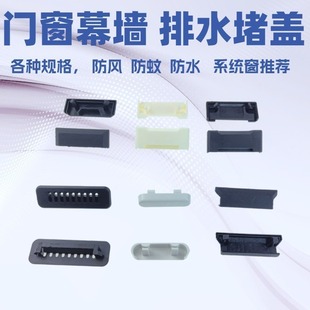 Door and Window Drainage Cap, Windproof Cap, Door and Window Craft Hole Cover, Hole Blocking System, Window Drainage Cover, Water Flow Cover, Door and Window Drainage Cover