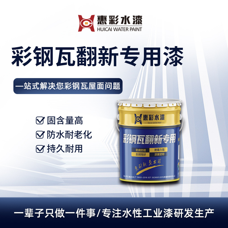 彩钢瓦厂房屋面维护改色翻新水性免除锈防腐金属工业漆