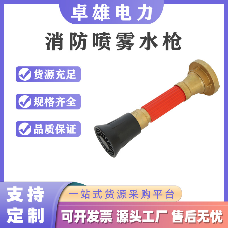 工厂直供消防喷雾水枪全铜65直流喷雾开花水枪消防水枪头射程远