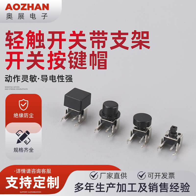 轻触开关带支架  开关按键帽 轻触开关按键帽6*6插件贴片轻触开关
