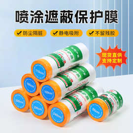 厂家直发家具防尘膜一次性遮蔽膜汽车喷漆遮蔽膜装修用油漆PE保护