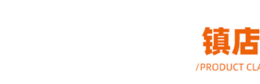镇店之宝_01
