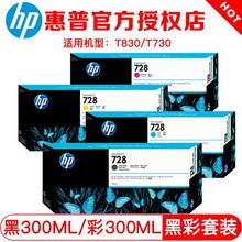 【企业采购】惠普/HP 728号墨盒 300ML（适用机器 T830 t730） 72