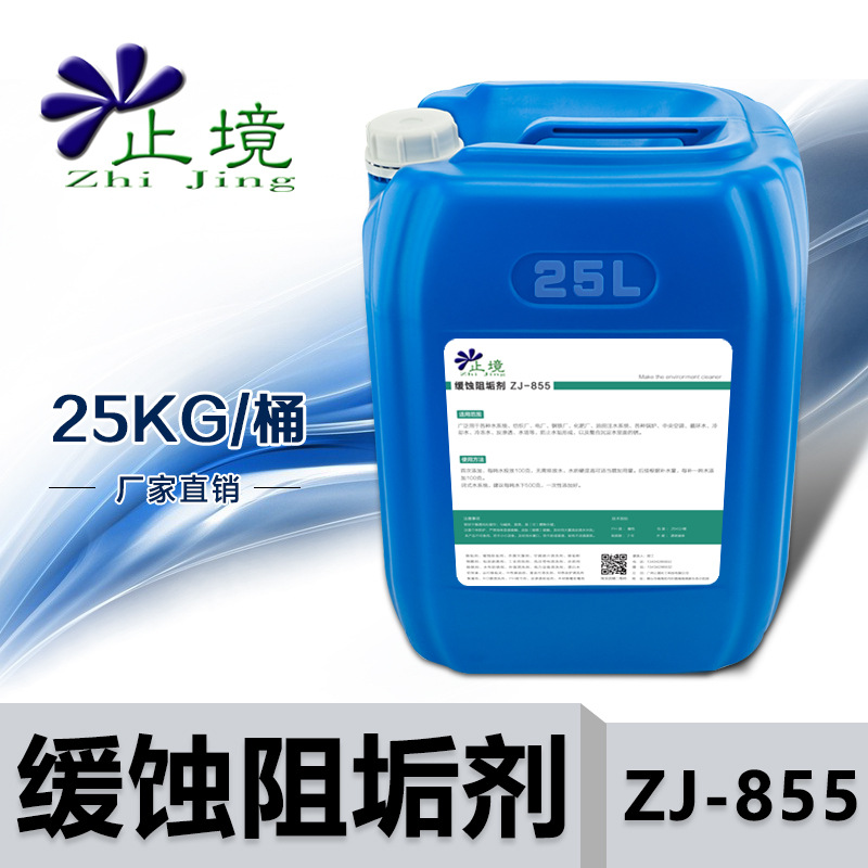 止境缓蚀阻垢剂ZJ-855循环水锅炉冷却塔中央空调反渗透RO膜阻垢剂