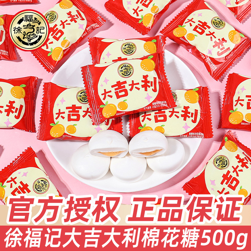 徐福记大吉大利棉花糖散装结婚喜糖乔迁宴喜庆夹馅糖果开业小零食
