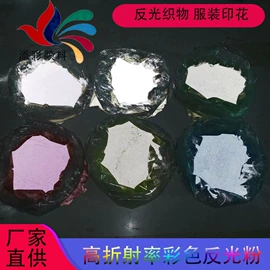 荧光颜料;珠光粉;反光材料