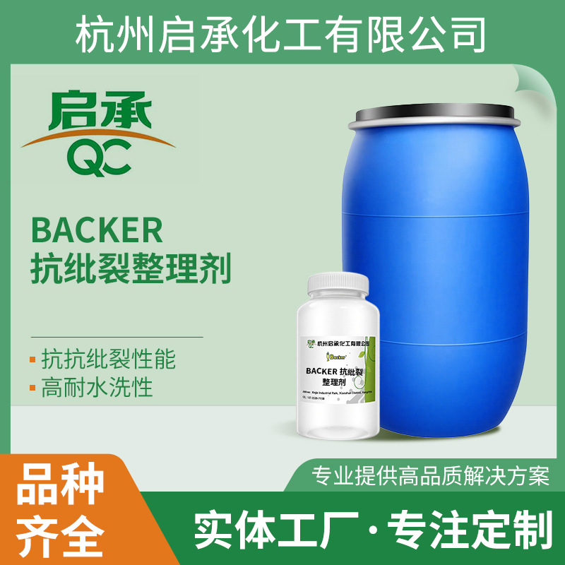 Backer 防滑移抗纰裂整理剂