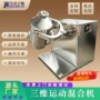 三维运动多向台式混合机