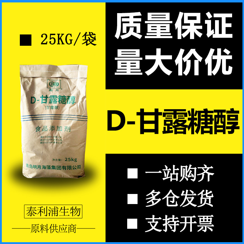 现货 批发D-甘露糖醇 食品甜味剂 原粉甘露糖醇 正品保证