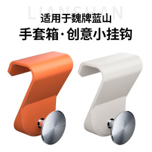 适用于魏牌蓝山手套箱挂钩副驾驶车载挂钩收纳置物勾汽车内饰配件