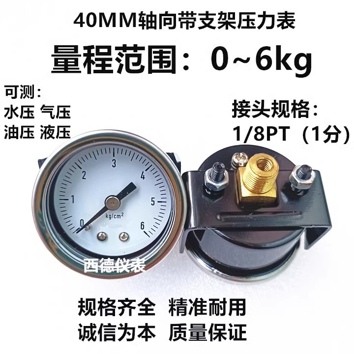 40MM轴向支架0~6KG压力表 气压表 水压表 液压表 支架压力表