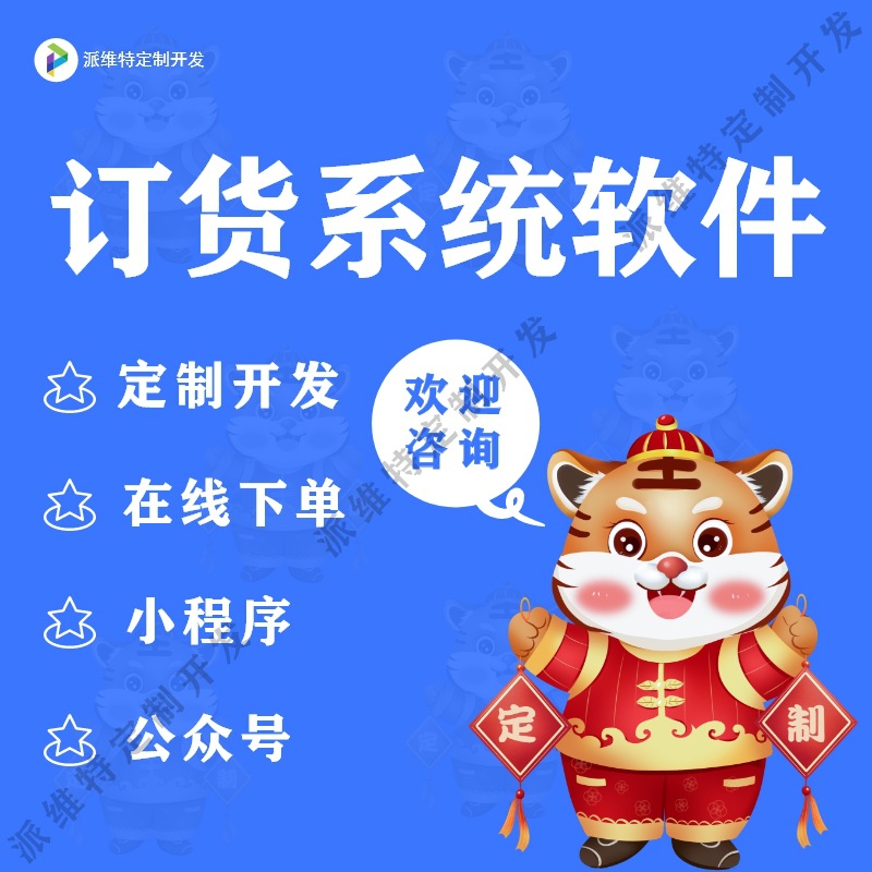 公众号商城订货系统软件开发手机下单软件客户库存管理销售订单