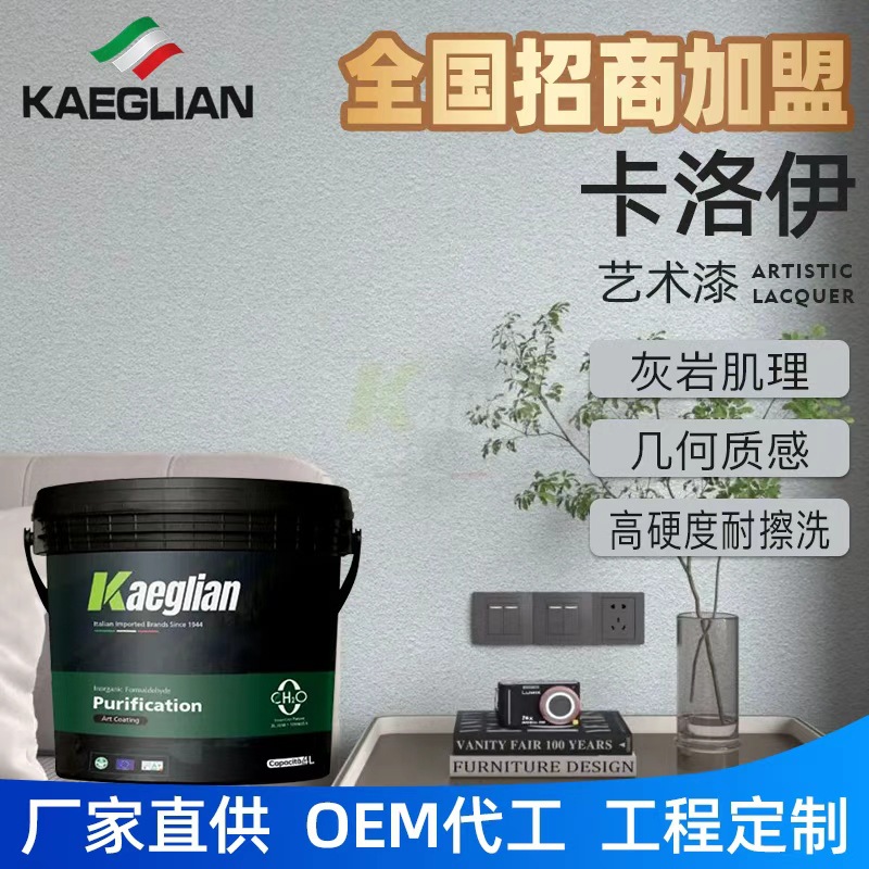 卡伊莲卡洛伊艺术漆墙面漆水性环保艺术涂料灰岩肌理漆厂家直销