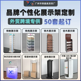 品牌展示架定制外贸跨境专攻商用陈列架非标来图来样定制金属货架