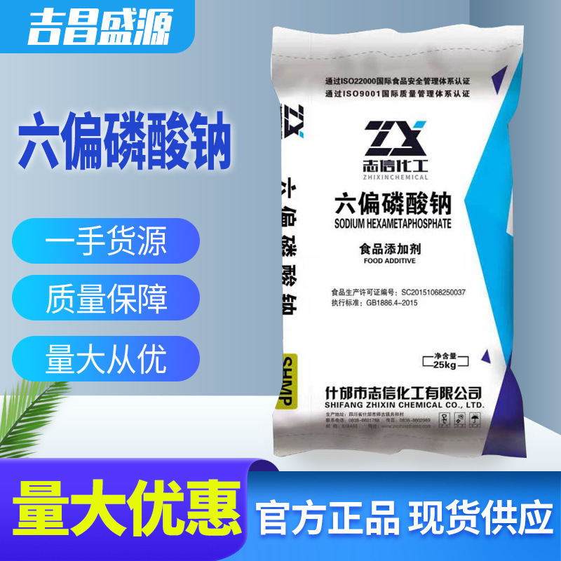 现货供应 食品级六偏磷酸钠 CAS:10124-56-8 保水剂 25公斤/袋
