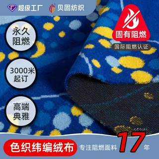 色织阻燃立绒 艺术展览拍卖会酒店活动背景布料 高铁阻燃座椅面料