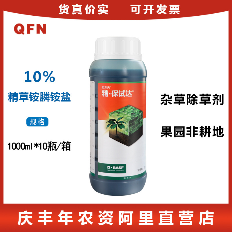巴斯夫 精·保试达10%精草铵膦铵盐玉米地草坪果园杂草除草剂农药