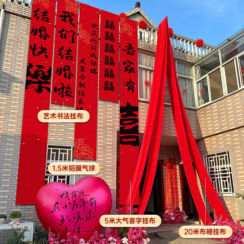 农村结婚挂布婚礼喜字书法条幅户外院子庭院布置装饰婚庆用品大全|undefined