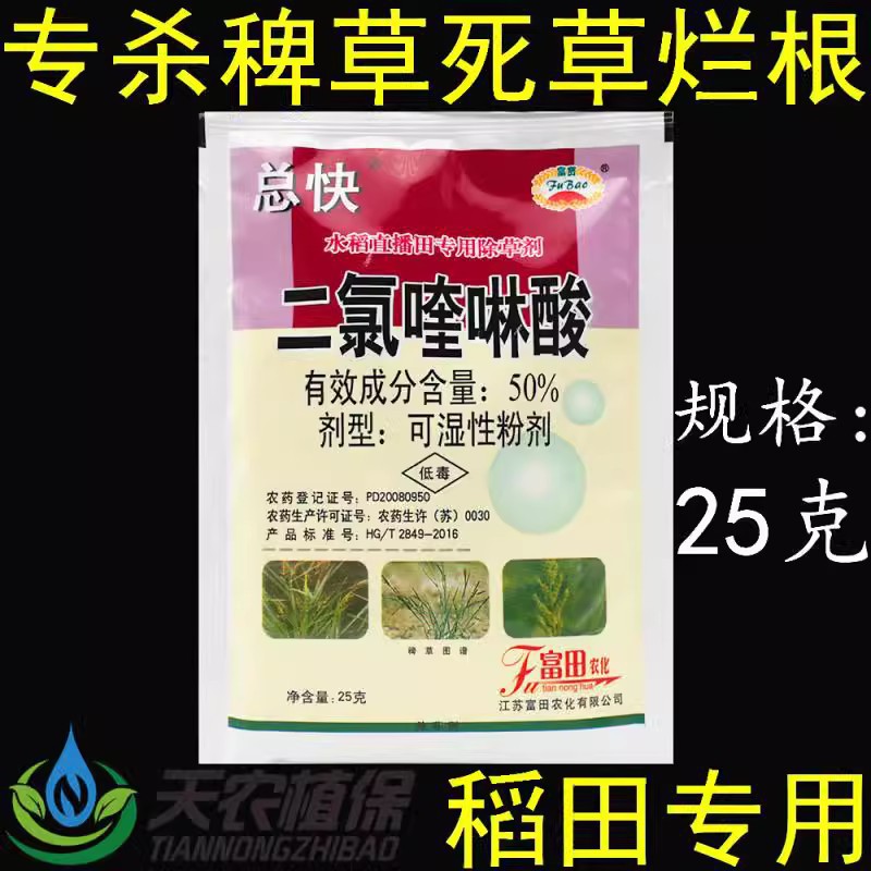 50%二氯喹啉酸 旱稻水稻田专用大龄稗草农药除草剂富田总快大稗清