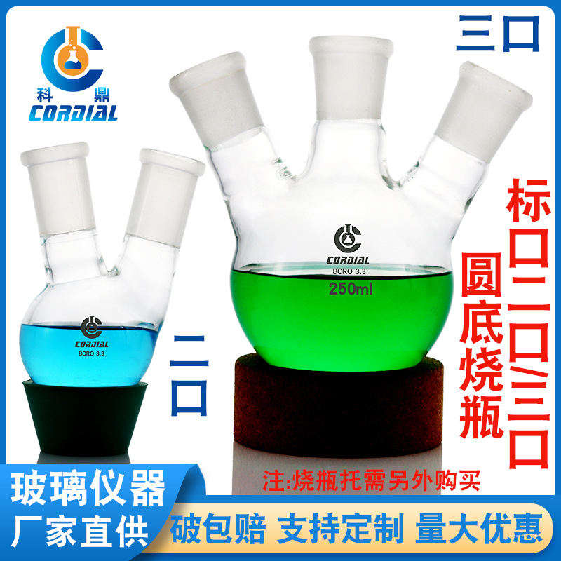 5003科鼎出口型标口二口三口圆底高硼硅玻璃ml专用反应瓶ml