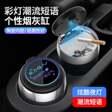 新品网红炫彩闪烁LED灯ABS汽车水杯座车居两用按压弹盖车载烟灰缸