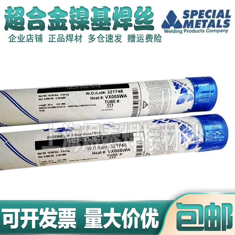 美国超合金SMC INCONEL ThermalSpray 718TSW ERNiFeCr-2镍基焊丝