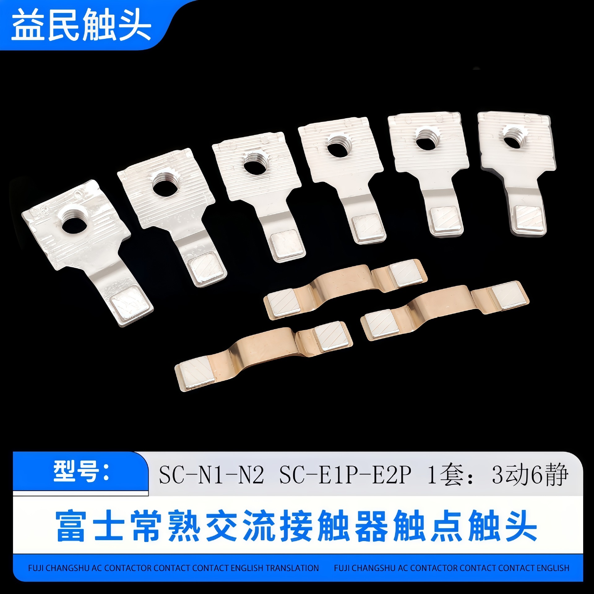 SC-N1-N2 SC-E2P触点富士接触器SC-N2S-N3触头主动静银接触点片
