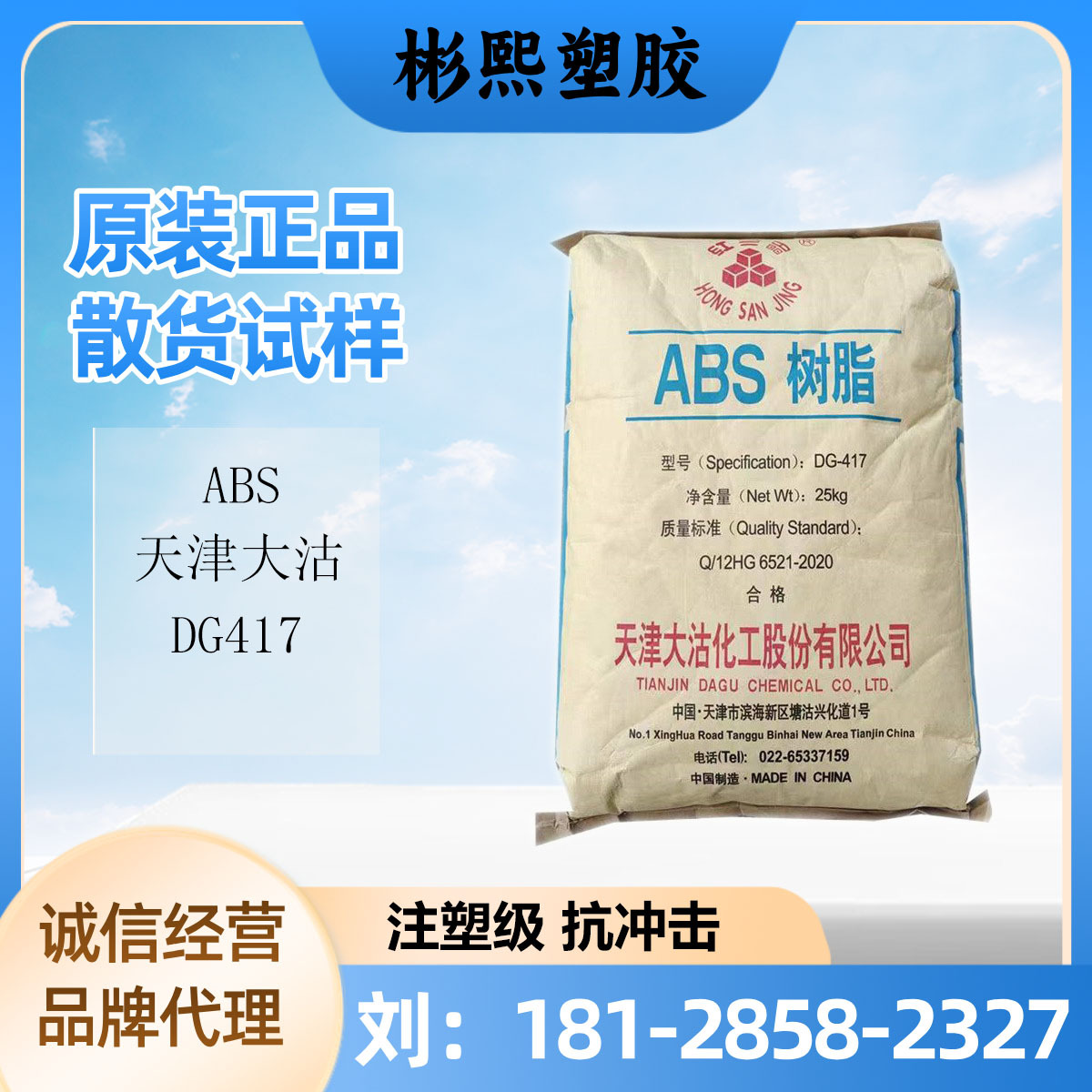 ABS 天津大沽 DG417 注塑级抗冲击abs树脂原料 电子电气领域