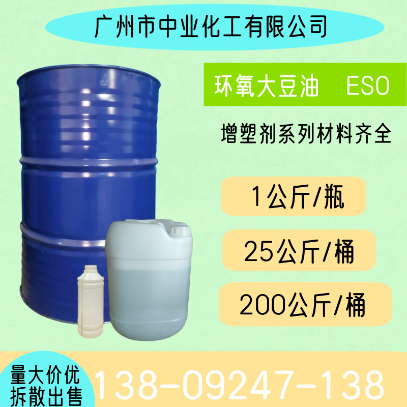 环氧大豆油 ESO 环氧值6.3耐寒耐热环保增塑剂PVC橡胶油墨稳定剂