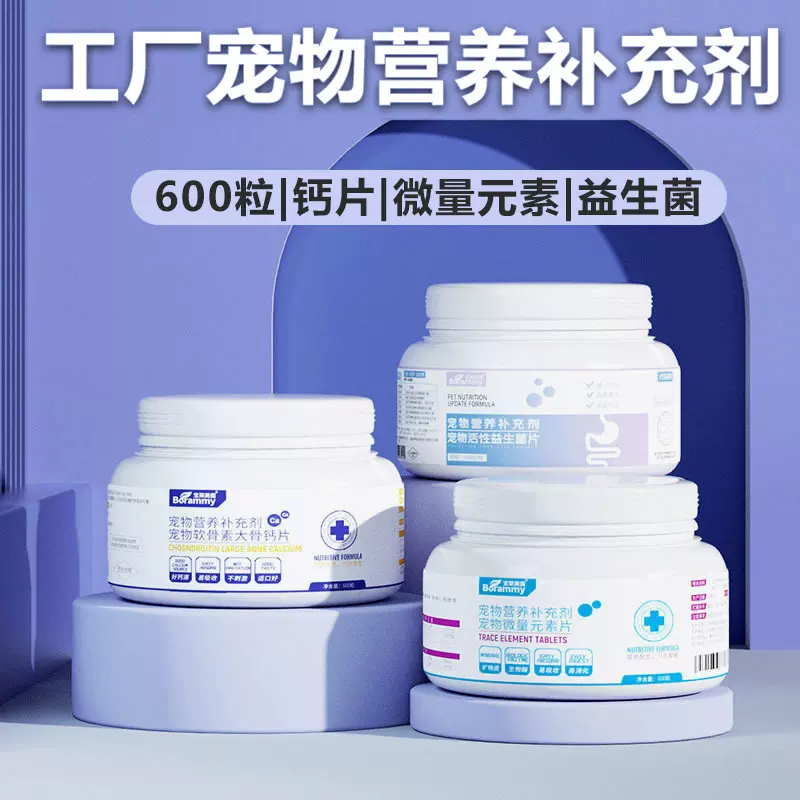 源头工厂宠物钙片600粒狗狗微量元素片猫咪益生菌狗场猫舍大瓶装