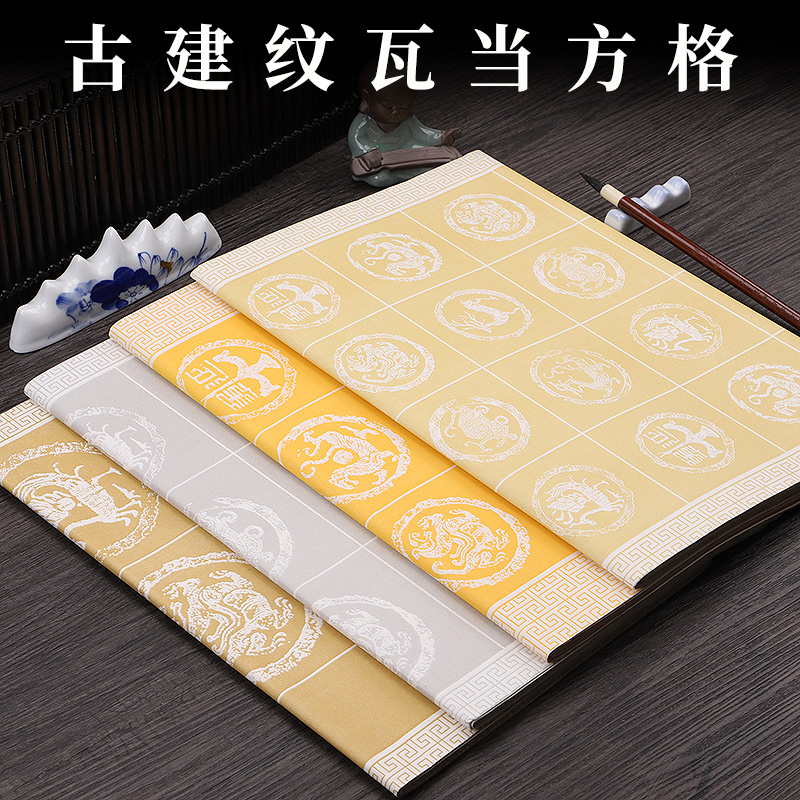 本悦古建纹28格毛笔书法作品纸蜡染五言七言古诗词瓦当宣纸四尺对