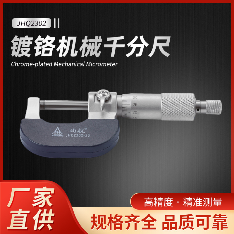 JHQ2302系列镀铬高精机械千分尺 精准测量隔热护板耐腐耐锈千分尺